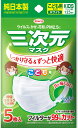 【メール便(300円)対応 1〜3個まで】【興和】 三次元マスク こども用ホワイト 5枚入