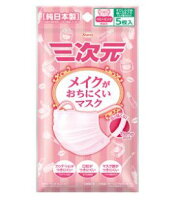 【興和】三次元マスク メイクがおちにくいマスク(MS)ベビーピンク(5枚入)