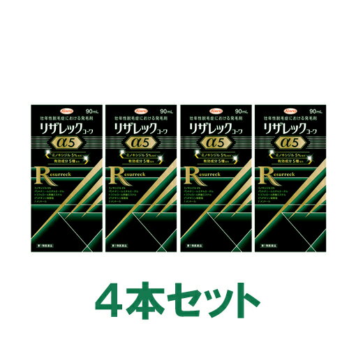 【第1類医薬品】【興和新薬】◎リザレック コーワα5　90ml　4本セット【送料無料：沖縄・北海道・ ...