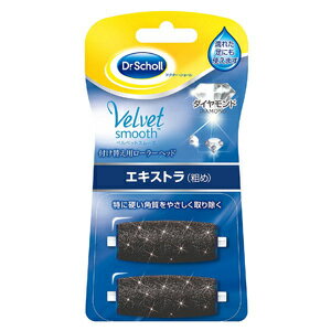 【ドクターショール】ベルベットスムーズ 電動角質リムーバーダイヤモンド リフィル エキストラ(粗め)付け替え用ローラーヘッド【2個入】 【ドクターショール】ベルベットスムーズ 電動角質リムーバーダイヤモンド リフィル エキストラ(粗め)付け替え用ローラーヘッド【2個入】