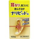 【第(2)類医薬品】【原沢製薬】ナリピット 100錠