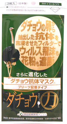 マスク ダチョウ の 抗体 ダチョウ抗体マスク公式ショップ ダチョウ力.com