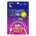 【新谷酵素】夜遅いごはんでも眠っている間に　28日分【6個以上お買い上げで送料無料になります（沖縄・北海道・離島は除く）】 1