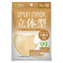 【メール便(300円)対応 1〜4個まで】◆立体型スパンレース不織布カラーマスク(ベージュ)7枚入(個包装)【医食同源ドットコム】【代引不可】