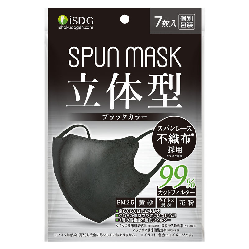 ◆立体型スパンレース不織布カラーマスク(ブラック)7枚入（個包装）