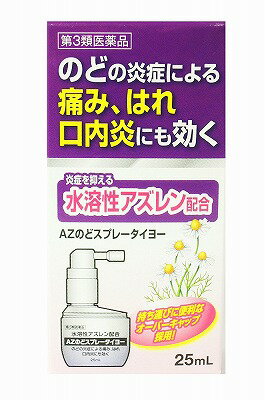 【商品説明】 大気汚染・空気の乾燥・寒冷時などには、のどの痛み、はれ、不快感を感じやすくなっています。このようなのどの症状を改善するにはAZのどスプレータイヨーでの早めのケアをお勧めします。また、本剤は口内炎にもご使用いただけます。 1.カモミール由来の有効成分・アズレンスルホン酸ナトリウム水和物(水溶性アズレン)が組織に直接作用して、のどのあれ・痛み・はれ・不快感・声がれ、口内炎等の炎症を抑えるスプレータイプのお薬です。 2.すっきりとした清涼感があり、そのままスプレーするだけでご使用いただける使いやすいお薬です。 【効能 効果】 のどの炎症によるのどのあれ・のどの痛み・のどのはれ・のどの不快感・声がれ、口内炎 【用法 用量】 1日数回適量を患部に噴射塗布してください ■用法・用量上の注意 (1)小児に使用させる場合には、特に注意し、保護者の指導監督のもとに使用させてください (2)塗布用にのみ使用し、内服しないでください (3)定められた用法・用量を厳守してください (4)息を吸いながら使用すると、薬液が気管支や肺に入ることがありますので、軽く息を吐きながら噴射してください (5)目に入らないように注意してください。万一、目に入った場合は、すぐに水又はぬるま湯で洗い流し、症状がひどい場合は眼科医の診療を受けてください (6)薬液を誤って大量に飲み込んだ場合には、直ちに医師の診療を受けてください (7)最初にお使いになるときは、薬液が出るまで数回空押しをしてください。この時、ティッシュ等に向けて吹き付ける様にし、液が周囲に飛び散らないように注意してください (8)ノズルの先端を針等でつくのは、大変危険ですからおやめください 【成分】（100mL中） 成分:アズレンスルホン酸ナトリウム水和物(水溶性アズレン) 含量:20mg 添加物：セチルピリジニウム塩化物水和物、l-メントール、キシリトール、グリセリン、プロピレングリコール、pH調節剤 【使用上の注意】 ■相談すること 1.次の人は使用前に医師、歯科医師、薬剤師又は登録販売者に相談してください (1)医師又は歯科医師の治療を受けている人 (2)薬などによりアレルギー症状を起こしたことがある人 (3)次の症状のある人 口内のひどいただれ 2.使用後、次の症状があらわれた場合は副作用の可能性があるので、直ちに使用を中止し、この文書を持って医師、薬剤師又は登録販売者に相談してください 関係部位:口 症 状:刺激感 関係部位:皮膚 症 状:発疹・発赤、かゆみ 3.5〜6日間使用しても症状がよくならない場合は使用を中止し、この文書を持って医師、歯科医師、薬剤師又は登録販売者に相談してください ●保管及び取扱い上の注意 (1)直射日光の当たらない湿気の少ない涼しい所に密栓して立てて保管してください (2)小児の手のとどかない所に保管してください (3)他の容器に入れかえないでください(誤用の原因になったり、品質が変わることがあります) (4)薬液がこぼれ衣服等に付着した場合は、水又は洗剤等で洗ってください (5)使用期限を過ぎた製品は使用しないでください 【製造及び販売会社】 大洋製薬株式会社 東京都文京区本郷3-14-16 お客様相談窓口：0120-184328 受付時間：午前10時-午後5時(土・日曜、祝祭日は除く) 【広告文責】 有限会社起福 TEL：072-626-3399 文責：登録販売者：木村宜由 【区分】 第3類医薬品