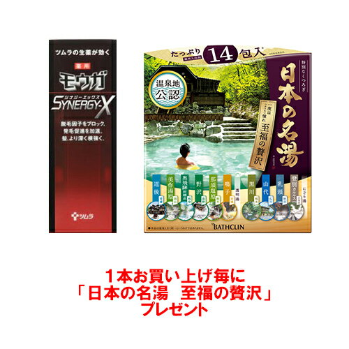 【医薬部外品】薬用 モウガ シナジーX 120ml+ 日本の名湯 至福の贅沢 セット【3個以上お買い上げで送料無料になります 沖縄・北海道・離島を除く 】