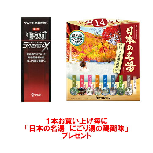 【医薬部外品】薬用 モウガ シナジーX 120ml+ 日本の名湯 にごり湯の醍醐味 セット【3個以上お買い上げで送料無料になります 沖縄・北海道・離島を除く 】