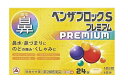 【第(2)類医薬品】●ベンザブロックSプレミアム24錠