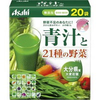 【アサヒ】青汁と21種の野菜　20袋【大分県産　大麦若葉使用】※発送完了までに3～4日、お時間を頂きます。