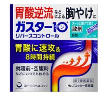 【第1類医薬品】【第一三共ヘルスケア】ガスター10 リバースコントロール散剤　9包入※要メール返信※薬剤師の確認後の発送となります。予めご了承下さいませ。