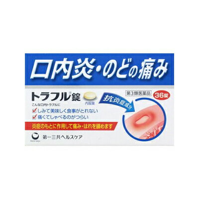 【第3類医薬品】【第一三共ヘルスケア】トラフル錠　36錠