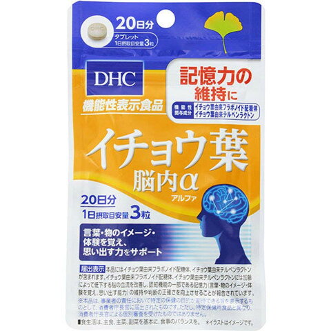 ※予告なくパッケージが変更する場合がございます。 【商品説明】 ●機能性関与成分(イチョウ葉由来フラボノイド配糖体)を1日摂取目安量あたり43.2mg、(イチョウ葉由来テルペンラクトン)を1日摂取目安量あたり10.8mg配合した機能性表示食品です。 ●イチョウ葉由来フラボノイド配糖体、イチョウ葉由来テルペンラクトンは、加齢によって低下する脳の血流を改善し、認知機能の一部である記憶力の維持や、判断の正確さの向上に役立つことが報告されています。「昨日の夕食が思い出せない・・・」「あの人の名前、なんだったっけ・・・」など、言葉や物のイメージ・体験を覚え、思い出す能力に不安を感じ始めた方の記憶力や判断力の維持をサポートします。 ●機能性表示食品(届出番号：C32) 【保健機能食品表示】 本品にはイチョウ葉由来フラボノイド配糖体、イチョウ葉由来テルペンラクトンが含まれます。イチョウ葉由来フラボノイド配糖体、イチョウ葉由来テルペンラクトンには加齢によって低下する脳の血流を改善し、認知機能の一部である記憶力(言葉・物のイメージ・体験を覚え、思い出す能力)の維持や判断の正確さを向上させることが報告されています。 ◇基準値に占める割合：イチョウ葉由来フラボノイド配糖体 43.2mg、イチョウ葉由来テルペンラクトン 10.8mg 【原材料】 乳糖(アメリカ製造)、イチョウ葉エキス末／セルロース、グリセリン脂肪酸エステル、香料、ナイアシン、パントテン酸Ca、糊料（メチルセルロース）、ビタミンB6、ビタミンB2、ビタミンB1 【注意事項】 ・本品は、疾病の診断、治療、予防を目的としたものではありません。 ・本品は、疾病に罹患している者、未成年者、妊産婦(妊娠を計画している者を含む。)及び授乳婦を対象に開発された食品ではありません。 ・疾病に罹患している場合は医師に、医薬品を服用している場合は医師、薬剤師に相談してください。 ・体調に異変を感じた際は、速やかに摂取を中止し、医師に相談してください。 ・お子様の手の届かないところで保管してください。 ・開封後はしっかり開封口を閉め、なるべく早くお召し上がりください。 ・食生活は、主食、主菜、副菜を基本に、食事のバランスを。 ★摂取上の注意 ・原材料をご確認の上、食物アレルギーのある方はお召し上がりにならないでください。 【販売元】 DHC 〒 106-8571　東京都港区南麻布2-7-1 お問合せ：0120-575-391 【広告文責】 有限会社起福 TEL：072-626-3399 【区分】 サプリメント/機能性表示食品(C32)　