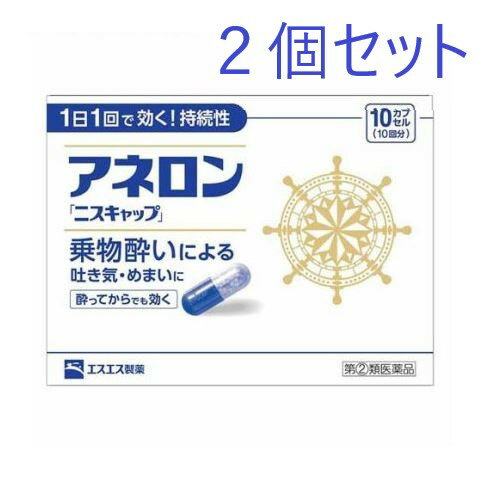 【商品説明】 ●アネロン「ニスキャップ」は、乗物酔いによる吐き気・めまい・頭痛といった症状の予防・緩和にすぐれた効果をあらわすカプセル剤です。 ●5種類の有効成分を配合。1日1回1カプセルで効く持続性製剤です。 ●食前・食後にかかわらず服用できます。酔ってからでも効きます。 ●胃にも直接はたらきかけ、吐き気を予防・緩和します。 ●乗物酔いの予防には乗車船の30分前に服用してください。 【効能】 乗物酔いによるはきけ・めまい・頭痛の予防および緩和 【用量・用法】 次の1回量を1日1回、水又はぬるま湯で服用してください。ただし、乗物酔いの予防には乗車船の30分前に服用してください。 (年齢：1回量) 成人(15才以上)：1カプセル 15才未満：服用しないこと ◎用法・用量に関連する注意 (1)用法・用量を厳守してください。 (2)食前・食後にかかわらず服用できます。 【成分・分量】 1カプセル中 マレイン酸フェニラミン：30mg アミノ安息香酸エチル：50mg スコポラミン臭化水素酸塩水和物：0.2mg 無水カフェイン：20mg ピリドキシン塩酸塩(ビタミンB6)：5mg 添加物：二酸化ケイ素、ゼラチン、セルロース、白糖、ヒドロキシプロピルセルロース、エチルセルロース、グリセリン脂肪酸エステル、タルク、トウモロコシデンプン、メタクリル酸コポリマーL、ラウリル硫酸Na、没食子酸プロピル、ビタミンB2、赤色3号、黄色5号、青色1号 【使用上の注意】 ■してはいけないこと （守らないと現在の症状が悪化したり、副作用が起こりやすくなります） 1.次の人は使用しないでください 15才未満の小児。 2.本剤を服用している間は、次のいずれの医薬品も使用しないでください 他の乗物酔い薬、かぜ薬、解熱鎮痛薬、鎮静薬、鎮咳去痰薬、胃腸鎮痛鎮痙薬、抗ヒスタミン剤を含有する内服薬等(鼻炎用内服薬、アレルギー用薬等) 3.服用後、乗物又は機械類の運転操作をしないでください (眠気や目のかすみ、異常なまぶしさ等の症状があらわれることがあります。) ■相談すること 1.次の人は服用前に医師、薬剤師又は登録販売者に相談してください (1)医師の治療を受けている人。 (2)妊婦又は妊娠していると思われる人。 (3)高齢者。 (4)薬などによりアレルギー症状を起こしたことがある人。 (5)次の症状のある人。 排尿困難 (6)次の診断を受けた人。 緑内障、心臓病 2.服用後、次の症状があらわれた場合は副作用の可能性があるので、直ちに服用を中止し、添付文書を持って医師、薬剤師又は登録販売者に相談してください (関係部位：症状) 皮膚：発疹・発赤、かゆみ 精神神経系：頭痛 循環器：動悸 泌尿器：排尿困難 その他：顔のほてり、異常なまぶしさ 3.服用後、次の症状があらわれることがあるので、このような症状の持続又は増強がみられた場合には、服用を中止し、添付文書を持って医師、薬剤師又は登録販売者に相談してください 口のかわき、便秘、下痢、眠気、目のかすみ 【保管及び取扱い上の注意】 (1)直射日光の当たらない湿気の少ない涼しい所に保管してください。 (2)小児の手の届かない所に保管してください。 (3)他の容器に入れかえないでください。(誤用の原因になったり品質が変わることがあります。) (4)使用期限をすぎたものは服用しないでください。 【製造販売元】 エスエス製薬株式会社 163-1488 東京都新宿区西新宿3丁目20番2号 お客様相談窓口：0120-028-193 受付時間：9時から17時30分まで(土、日、祝日を除く) 【広告文責】 有限会社起福 TEL：072-626-3399 文責・登録販売者・木村宜由 【区分】 第(2)類医薬品・日本製　