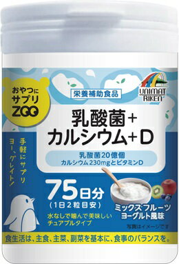 商品説明 2粒で乳酸菌20億個、カルシウム230mg、ビタミンD5μgが摂取 出来るミックスフルーツヨーグルト風味のタブレットです。 お召し上がり方 1日2粒を目安に必ず噛んでお召し上がりください。 使用上の注意 ●のどに詰まらせないように注意してください。 ●開封後はフタをしっかり閉めて保管し、お早目にお召し上がりください。 ●天然物を使用しておりますので、まれに色が変化することがありますが、品質には問題ありません。 ●体に合わないときは、ご使用をおやめください。 原材料名 ぶどう糖、マルトデキストリン、殺菌済発酵乳粉末(デキストリン、脱脂粉乳)、乳酸菌末(殺菌乳酸菌、デキストリン)、貝カルシウム、結晶セルロース、香料、クエン酸、二酸化ケイ素、ステアリン酸カルシウム、甘味料(アスパルテーム・L-フェニルアラニン化合物)、ビタミンD ●栄養成分表示 2粒(2g)当たり エネルギー：5.26kcal たんぱく質：0.02g 脂質：0.03g 炭水化物：1.22g ナトリウム：2.52mg カルシウム：230mg ビタミンD：5μg ビタミンD：5μg 乳酸菌：20億個 内容量 150粒 75日分 製造販売元 株式会社ユニマットリケン 広告文責 有限会社起福 TEL：072-626-3009 区分 日本製・栄養補助食品　