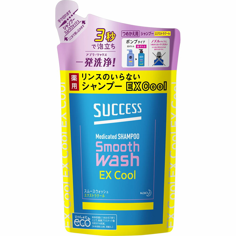 【花王】サクセス リンスのいらない薬用シャンプー スムースウォッシュ エクストラクール つめかえ用 320ml（医薬部外品）