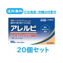 【第2類医薬品】アレルビ 56錠×20個セット【送料無料:沖縄・北海道・離島を除く】(セルフメディケーション税制対象)