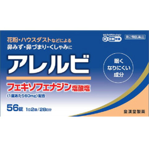 【商品説明】 近年，花粉やハウスダストなどによるアレルギー性鼻炎の方が増えています。電車の中や仕事中など鼻みずやくしゃみがとまらないのはつらいものです。 アレルビは，1回1錠，1日2回の服用で鼻のアレルギー症状による鼻みず，鼻づまり，くしゃみなどのつらい症状を緩和します。 【効能・効果】 花粉，ハウスダスト（室内塵）などによる次のような鼻のアレルギー症状の緩和：くしゃみ，鼻水，鼻づまり 【用法・用量】 次の1回量を朝夕に水またはお湯でかまずに服用してください。 ［年齢：1回量：1日服用回数］ 成人（15歳以上）：1錠：2回 15歳未満の小児：服用しないこと ●用法関連注意 （1）定められた用法・用量を厳守してください。 （2）花粉など季節性のアレルギー性鼻炎による症状に使用する場合は，花粉飛散期に入って症状が出始めたら，早めの時期からの服用が効果的です。継続して服用することで効果が得られます。 （3）1週間服用しても症状の改善がみられない場合には，医師または薬剤師に相談してください。また，症状の改善がみられても2週間を超えて服用する場合は，医師または薬剤師に相談してください。 （4）錠剤の取り出し方 　錠剤の入っているPTPシートの凸部を指先で強く押して裏面のアルミ箔を破り，取り出してお飲みください。（誤ってそのまま飲み込んだりすると食道粘膜に突き刺さる等思わぬ事故につながります。） 【成分】2錠中 フェキソフェナジン塩酸塩 120mg 添加物：セルロース，部分アルファー化デンプン，ポビドン，デンプングリコール酸ナトリウム，軽質無水ケイ酸，ヒプロメロース(ヒドロキシプロピルメチルセルロース)，マクロゴール6000，酸化チタン，三二酸化鉄，黄色三二酸化鉄，ステアリン酸マグネシウム 【注意事項】 ■してはいけないこと （守らないと現在の症状が悪化したり，副作用・事故が起こりやすくなります） 1．次の人は服用しないでください。 　（1）本剤または本剤の成分によりアレルギー症状を起こしたことがある人。 　（2）15歳未満の小児。 2．本剤を服用している間は，次のいずれの医薬品も服用しないでください。 　他のアレルギー用薬（皮膚疾患用薬，鼻炎用内服薬を含む），抗ヒスタミン剤を含有する内服薬等（かぜ薬，鎮咳去痰薬，乗物酔い薬，催眠鎮静薬等），制酸剤（水酸化アルミニウム・水酸化マグネシウム含有製剤），エリスロマイシン 3．服用前後は飲酒しないでください。 4．授乳中の人は本剤を服用しないか，本剤を服用する場合は授乳を避けてください。 　（動物試験で乳汁中への移行が認められています。） ■相談すること 1．次の人は服用前に医師または薬剤師に相談してください。 　（1）医師の治療を受けている人。 　（2）アレルギー性鼻炎か，かぜ等他の原因によるものかわからない人。 　（3）気管支ぜんそく，アトピー性皮膚炎等の他のアレルギー疾患の診断を受けたことがある人。 　（4）鼻づまりの症状が強い人。 　（5）妊婦または妊娠していると思われる人。 　（6）高齢者。 　（7）薬などによりアレルギー症状を起こしたことがある人。 2．服用後，次の症状があらわれた場合は副作用の可能性があるので，直ちに服用を中止し，この添付文書を持って医師または薬剤師に相談してください。 ［関係部位：症状］ 皮膚：のど・まぶた・口唇等のはれ，発疹，かゆみ，じんましん，皮膚が赤くなる 消化器：吐き気，嘔吐，腹痛，消化不良 精神神経系：しびれ感，頭痛，疲労，倦怠感，めまい，不眠，神経過敏，悪夢，睡眠障害 泌尿器：頻尿，排尿困難 その他：動悸，味覚異常，浮腫，胸痛，呼吸困難，血圧上昇，月経異常 　まれに次の重篤な症状が起こることがあります。その場合は直ちに医師の診療を受けてください。 ［症状の名称：症状］ ショック（アナフィラキシー）：服用後すぐに，皮膚のかゆみ，じんましん，声のかすれ，くしゃみ，のどのかゆみ，息苦しさ，動悸，意識の混濁等があらわれる。 肝機能障害：発熱，かゆみ，発疹，黄疸（皮膚や白目が黄色くなる），褐色尿，全身のだるさ，食欲不振等があらわれる。 無顆粒球症：突然の高熱，さむけ，のどの痛み等があらわれる。 白血球減少：突然の高熱，さむけ，のどの痛み等があらわれる。 好中球減少：突然の高熱，さむけ，のどの痛み等があらわれる。 3．服用後，次の症状があらわれることがあるので，このような症状の持続または増強が見られた場合には，服用を中止し，この添付文書を持って医師または薬剤師に相談してください。 　口のかわき，便秘，下痢，眠気 保管及び取扱上の注意 （1）直射日光の当たらない湿気の少ない涼しい所に保管してください。 （2）小児の手の届かない所に保管してください。 （3）誤用をさけ，品質を保持するために他の容器に入れかえないでください。 （4）使用期限を過ぎた製品は服用しないでください。 【製造販売元】 皇漢堂製薬株式会社 兵庫県尼崎市長洲本通2丁目8番27号 お客様相談窓口：0120-023520 受付時間：平日9：00〜17：00（土，日，祝日を除く） 【広告文責】 有限会社起福 登録販売者：木村宜由 TEL：072-626-3399 【区分】 日本製・第2類医薬品　