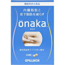 【送料無料：沖縄・北海道・離島を除く】【ピルボックスジャパン】onaka60粒　【おなか.オナカ】（約15回分）