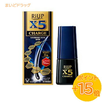 【第1類医薬品】【大正製薬】リアップX5チャージ60ml※要メール返信※薬剤師の確認後の発送となります。予めご了承下さいませ。