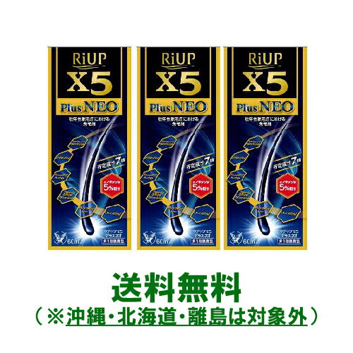 【第1類医薬品】【送料無料：沖縄・北海道・離島を除く】【大正製薬】リアップ X5プラスネオ60ml　3個セット　※要メール返信※薬剤師の確認後の発送となります。予めご了承下さいませ。