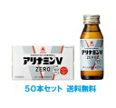 【送料無料(北海道・沖縄・離島は除く)】【医薬部外品】アリナミンVゼロ 50ml×50本アリナミンV ZERO
