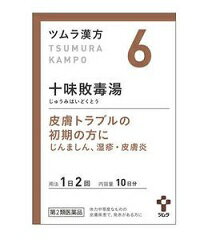 【第2類医薬品】ツムラの漢方十味敗毒湯20包 じゅうみはいどくとう 