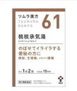 【第2類医薬品】【ツムラ漢方】桃核承気湯エキス顆粒(20包)(とうかくじょうきとう)