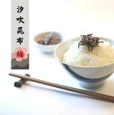 【メール便(300円)対応 1〜6個まで】【山崎屋】佃煮 大人の贅沢 汐吹昆布(味松葉)うめ味(70g)