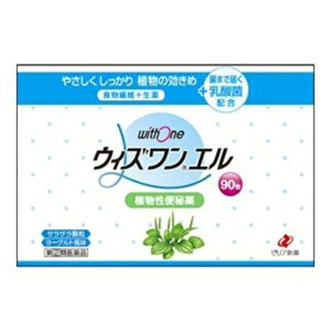 【在庫あり】【第(2)類医薬品】【ゼリア新薬】ウィズワンエル　90包（植物性便秘薬）【ウィズワンLウイズワンLウイズワンエル】【4個以上お買い上げで送料無料（店舗負担）になります（沖縄・北海道・離島を除く）】