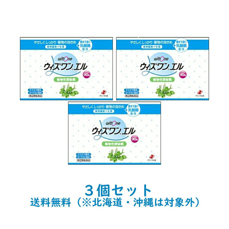 ウィズワンエル90包×3個セットウィズワンエル　90包（植物性便秘薬）