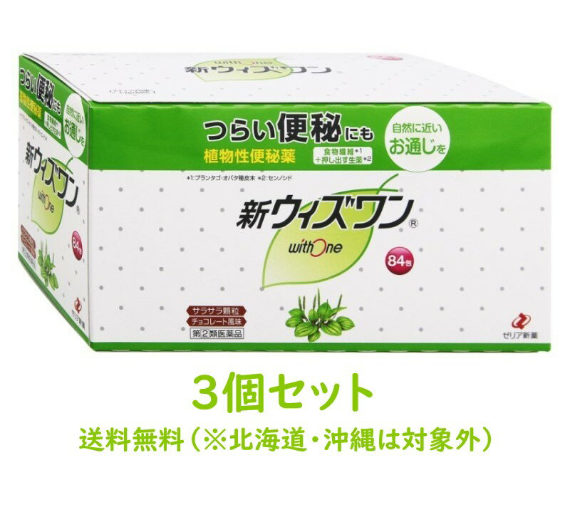 【在庫あり】【第(2)類医薬品】【数量限定】【送料無料（※北海道 沖縄は対象外）】【ゼリア新薬】新ウィズワン84包×3個セット（植物性便秘薬）【ウイズワン】