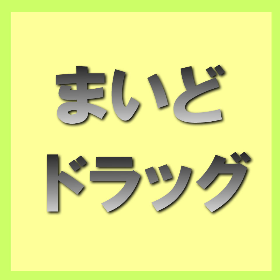 まいどドラッグ