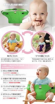 キャリフリー チェアベルト 日本正規品 ネイビー 赤ちゃん ベビー キッズ 新生児 ベビーチェア 大人用チェア 安全ベルト 椅子 チェアシート 出産祝い 日本エイテックス [メール便発送]