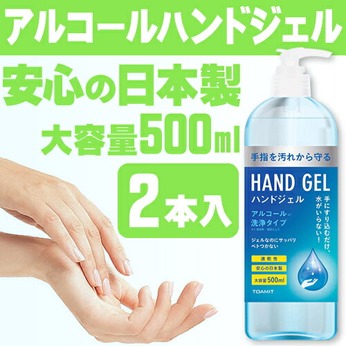 アルコール消毒 アルコール除菌 日本製 大容量 500ml 2本セット アルコール エタノール ハンドジェル 除菌ジェル 手 手指 除菌 消毒用 ウイルス対策