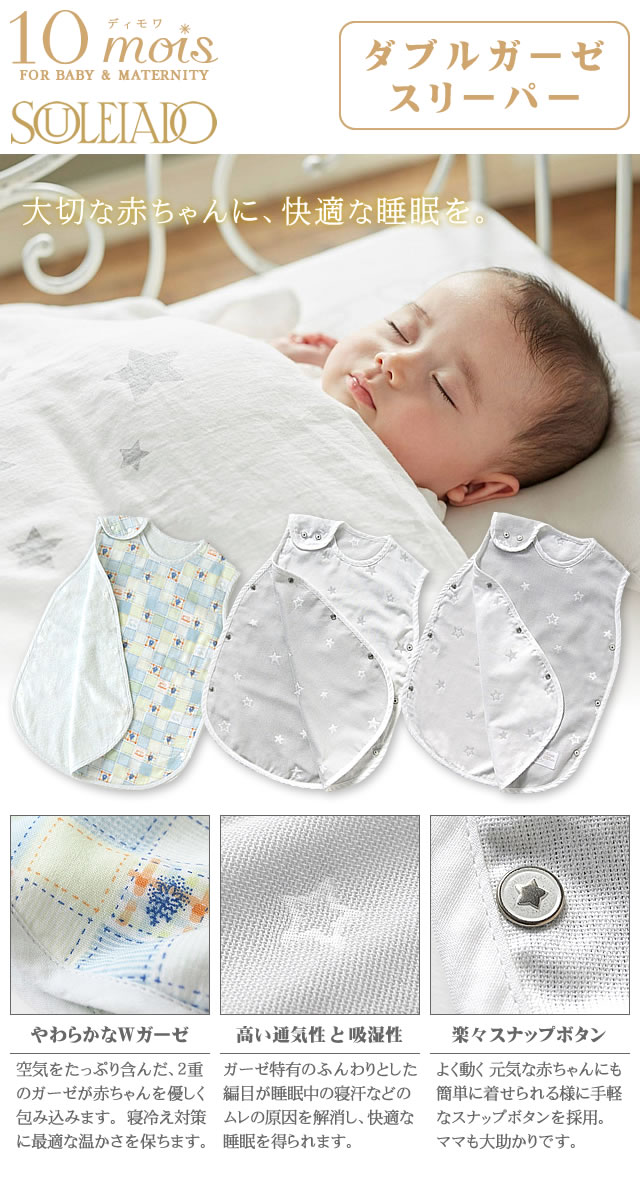 ディモワ 10mois ソレイアード SOULEIADO ダブルガーゼスリーパー スリーピングベスト スリーパー ベビー キッズ ガーゼ 防寒 日本製 春 夏 出産祝い 男の子 女の子 おしゃれ [メール便発送][名入れ可]