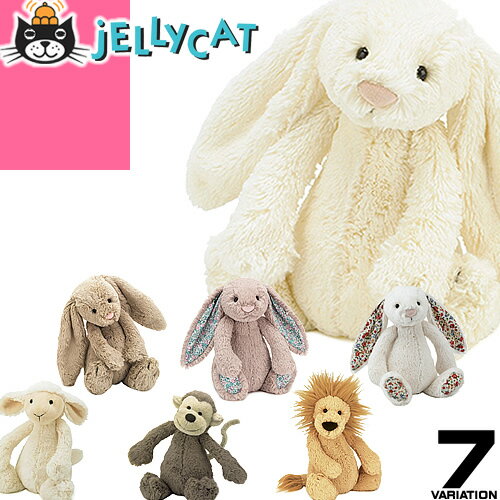 ジェリーキャット JELLY CAT 正規品 うさぎ さる らいおん ひつじ バニー S ぬいぐるみ もちもち ふわふわ 出産祝い 男の子 女の子 ブランド おもちゃ ギフト プレゼント [メール便発送]