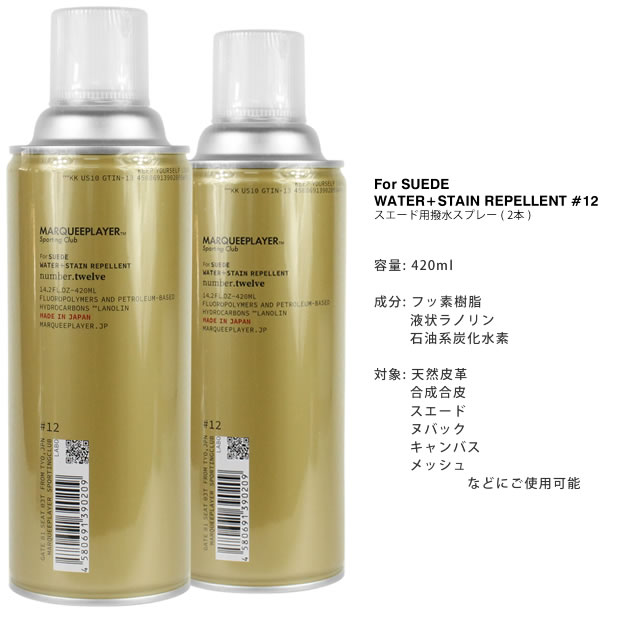 マーキープレイヤー MARQUEE PLAYER スエード用 撥水 撥油スプレー 防水スプレー 2本セット 靴 スニーカー スエード 革 日本製 For SUEDE WATER+STAIN REPELLENT #12 420ml