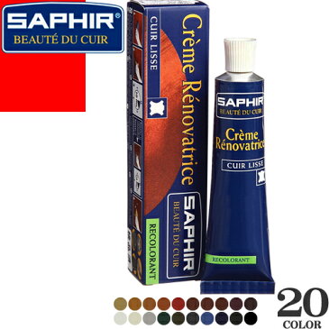 サフィール SAPHIR レノベイティングカラー補修クリーム 25ml スムース革用 着色クリーム フランス製 [S]