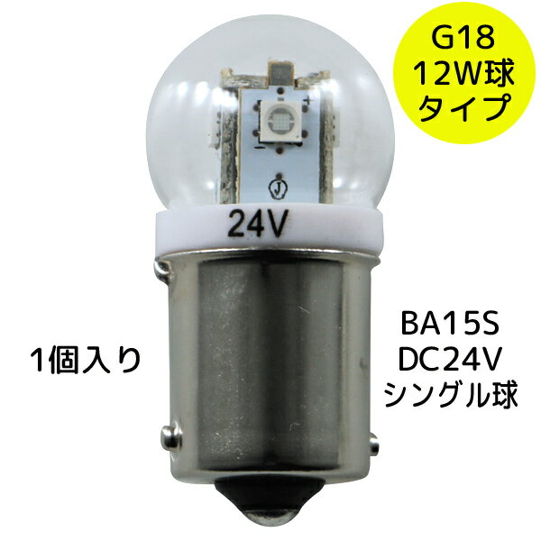 G18電球型LEDバルブ 24V用 イエロー 528702 1個入り BA15S 12W球タイプJET INOUE(ジェットイノウエ) トラック