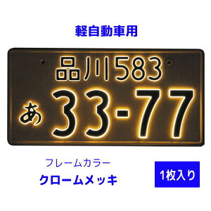 字光式 LED ナンバープレート照明器具 1枚入り 軽自動車用 2526-12 フレームカラー:クローム LEDパーフェクトecoII(エコ2) 井上工業