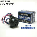 バックブザー RH-10 夜間消音機能付き MITSUBA（ミツバサンコーワ）