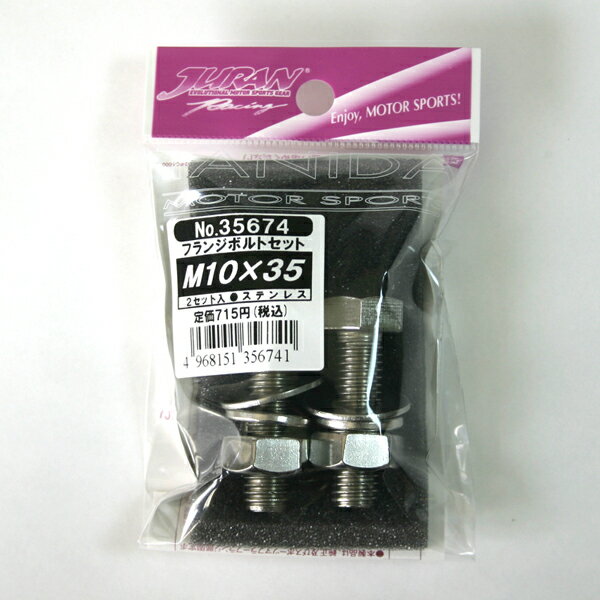 フランジボルトセット M10X35 ステンレス 35674 JURAN(ジュラン) 2本入 マフラー用接合ボルトセット 2