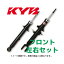 KYB補修用ショック フロント2本(左右)セット KSG9320R&KSG9320L マークX(型式:GRX120、GRX121(AVS非装着車))