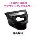 エアコンドリンクホルダー LEXUS UX 10系専用 助手席用 槌屋ヤック(YAC)　SY-L6