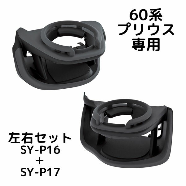 エアコンドリンクホルダー 60系 プリウス専用 運転席用＋助手席用 槌屋ヤック(YAC)　SY-P16＆SY-P17