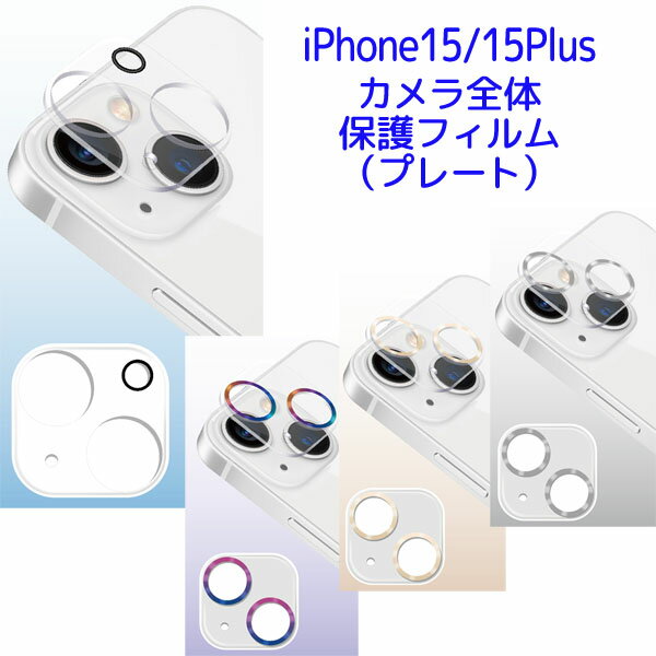 Rakuten - iPhone15/15Plus カメラ全体保護フィルム(プレート) クリア/オーロラ/シルバー/ゴールド 藤本電業 FSC