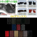トラック用フロアマット1台分【DX】カゼット H26/9〜R2/11(キャンターOEM車用)