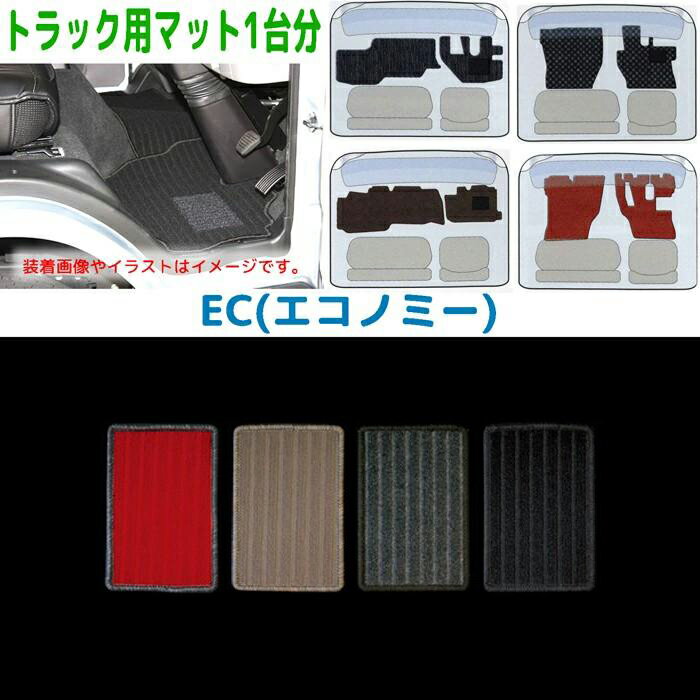 トラック用フロアマット1台分【EC】デュトロ H23/7～（2代目）