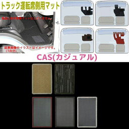 トラック用フロアマット運転席側用のみ【CAS】コンドル2t系（4代目/エルフOEM車用）　H19/1～H26/9　※コンドル1.15t～2t(アトラスF24のOEM車)不可